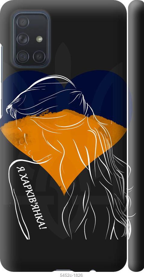 

Чохол на Samsung Galaxy A71 2020 A715F Я Харків'яка