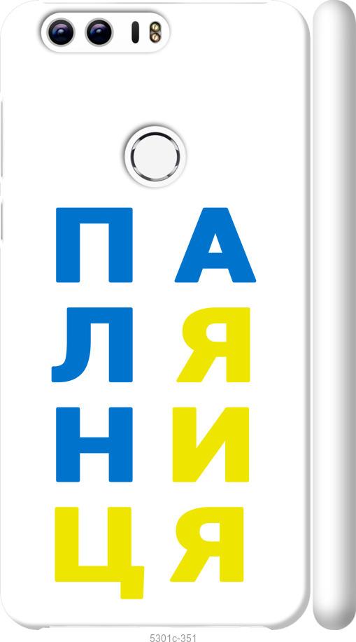 

Чехол на Huawei Honor 8 Паляница v4