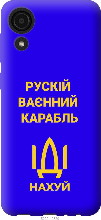 

Чохол на Samsung Galaxy A03 Core A032F Русский военный корабль иди на v3
