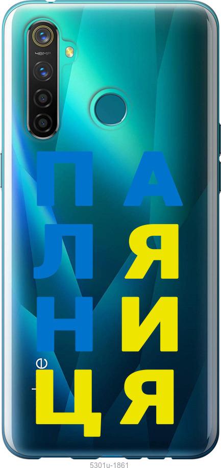 

Чохол на Realme 5 Pro Паляниця v4