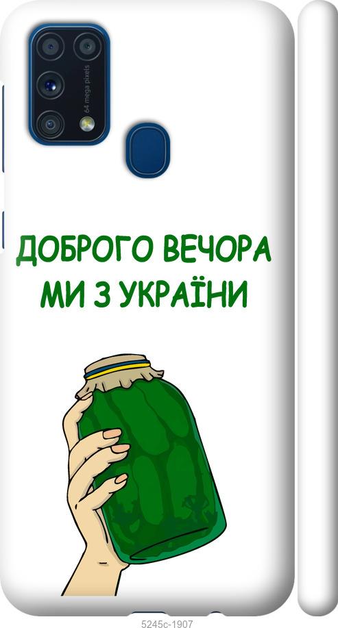 Чехол на Samsung Galaxy M31 M315F Мы из Украины v2