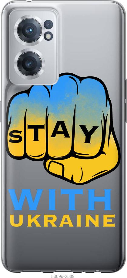 

Чохол на OnePlus Nord CE 2 Stay with Ukraine