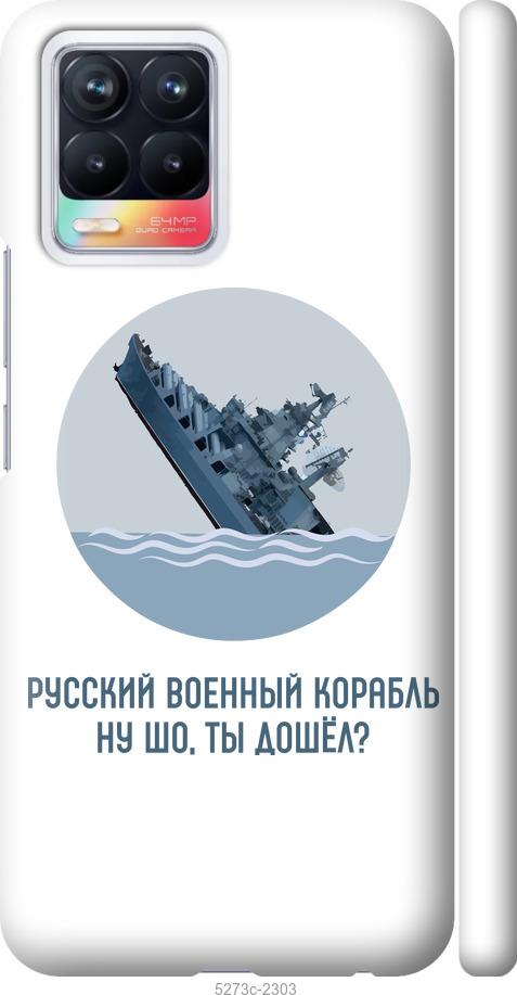 

Чехол на Realme 8 Русский военный корабль v3
