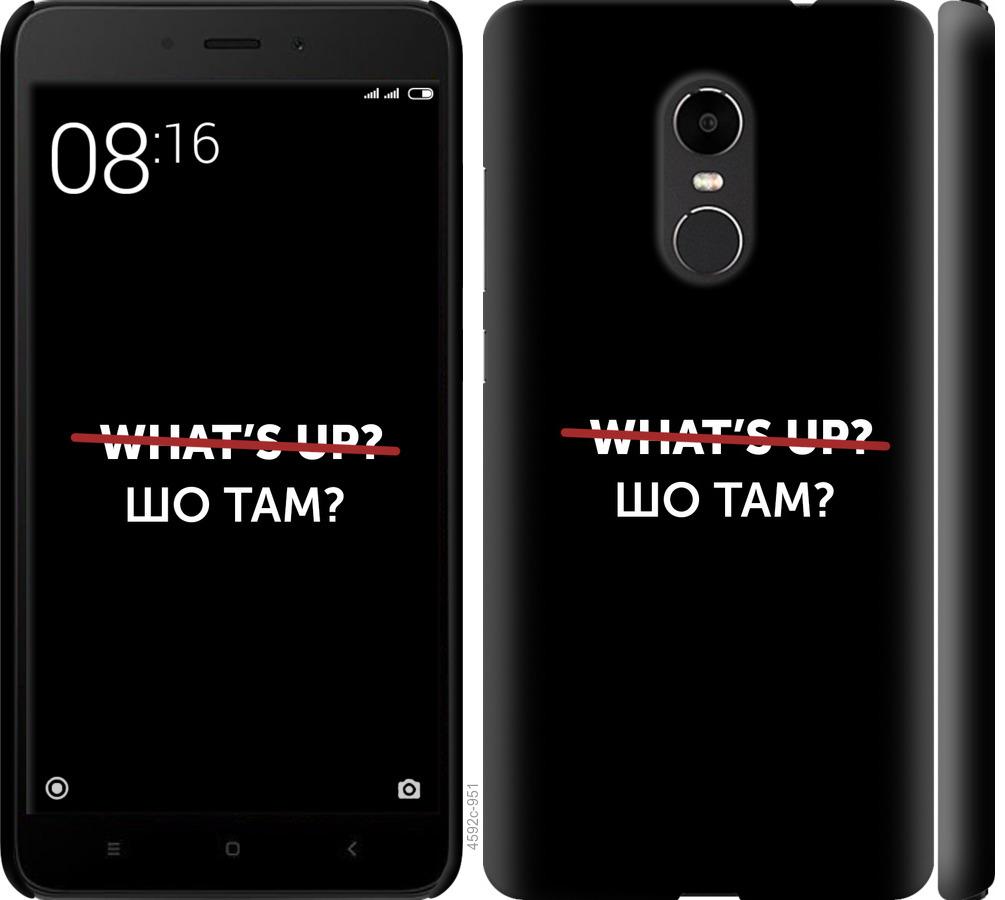 

Чехол на Xiaomi Redmi Note 4X Шо там