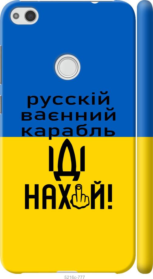 

Чохол на Huawei P8 Lite (2017) Русский военный корабль иди на