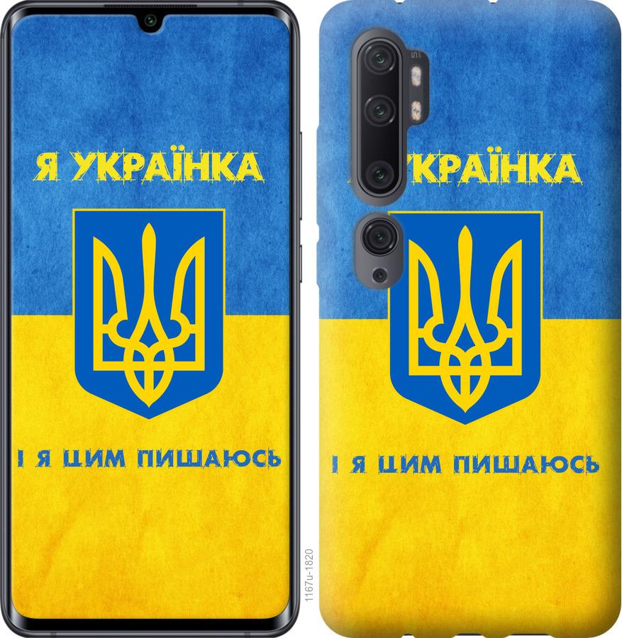 Чехол на Xiaomi Mi Note 10 Lite Я украинка
