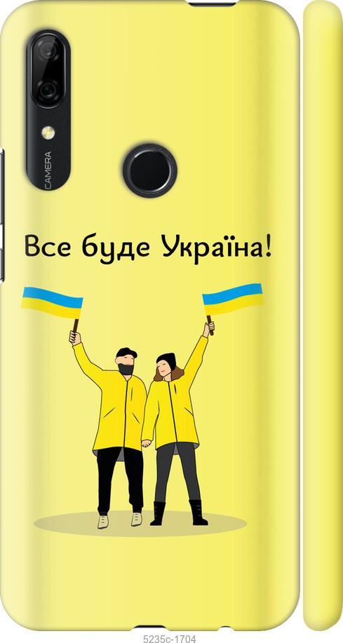 

Чохол на Huawei P Smart Z Все буде Україна