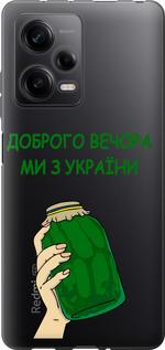 Чехол на Xiaomi Redmi Note 12 Pro 5G Мы из Украины v2
