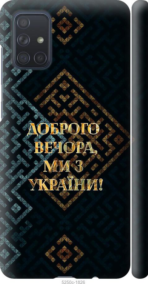 

Чехол на Samsung Galaxy A71 2020 A715F Мы из Украины v3