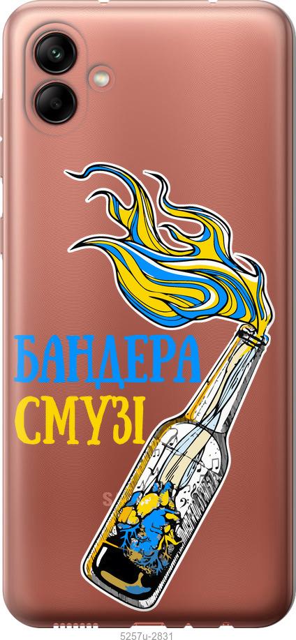 

Чохол на Samsung Galaxy A04 A045F Бандера-смузі v2