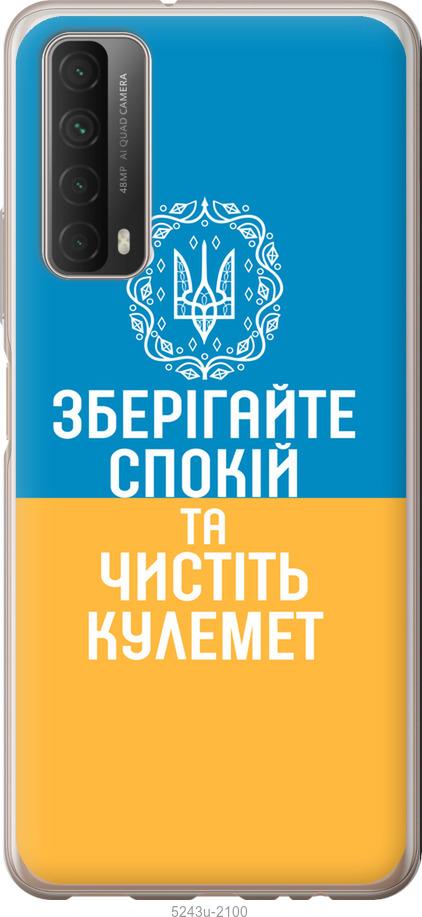 

Чехол на Huawei P Smart 2021 Спокойствие v3