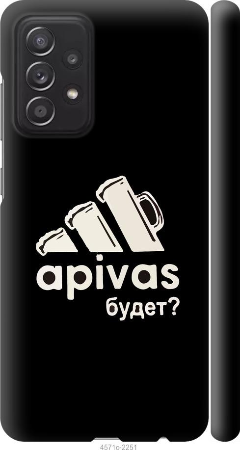 

Чехол на Samsung Galaxy A52 А пивас