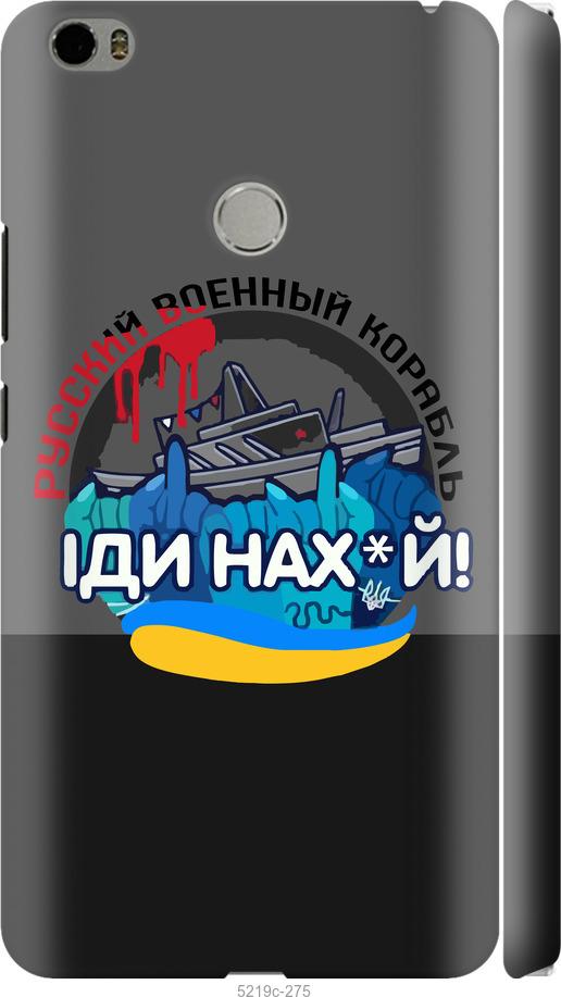 

Чохол на Xiaomi Mi Max Русский военный корабль v2