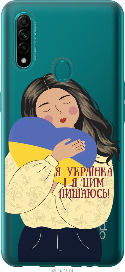 

Чехол на Oppo A31 Украинка v2