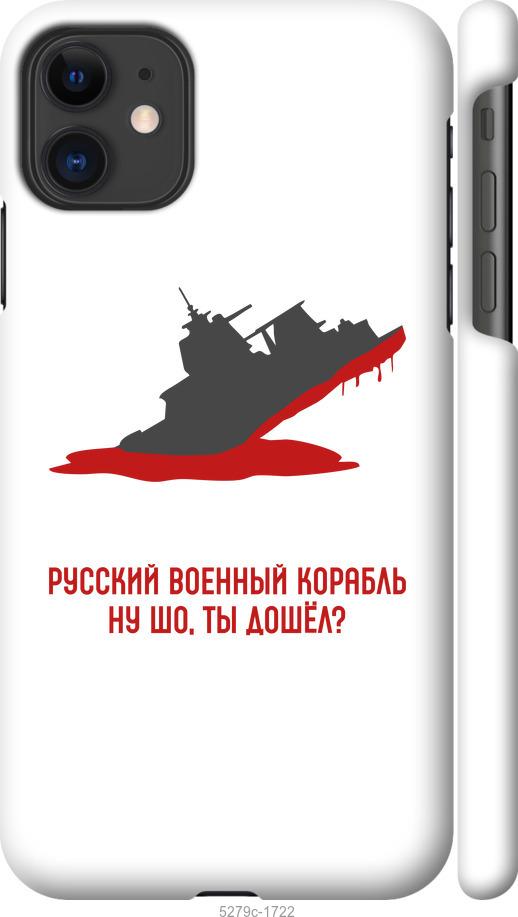 Чехол на iPhone 11 Русский военный корабль v4