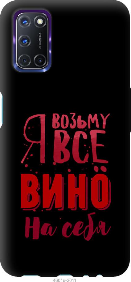 

Чохол на Oppo A72 Візьму вино на себе