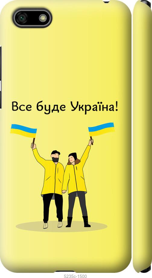 

Чохол на Huawei Honor 7A Все будет Украина
