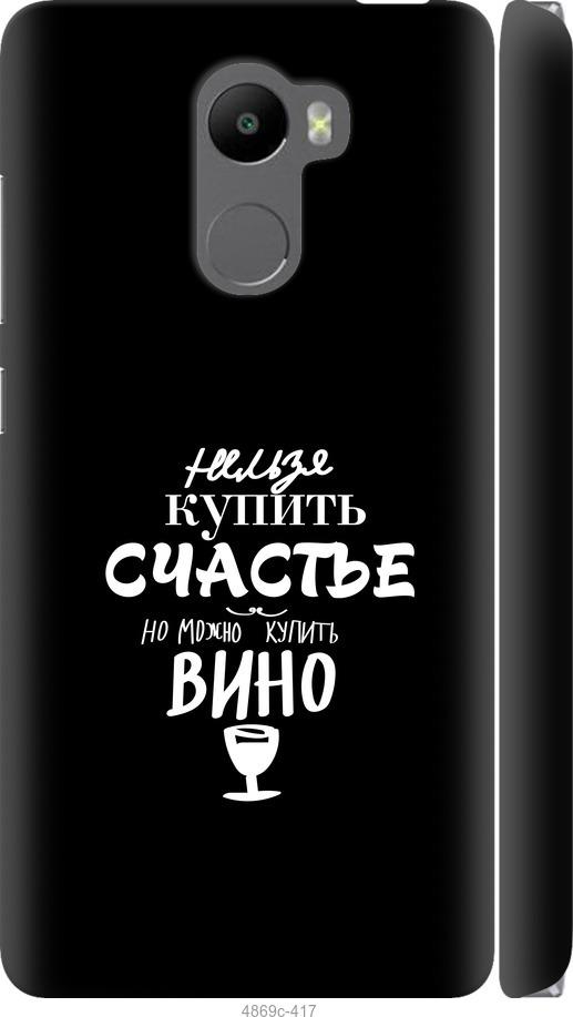 

Чохол на Xiaomi Redmi 4 Купити щастя