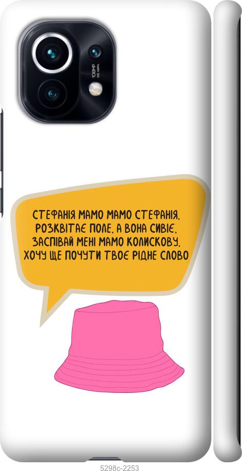 

Чохол на Xiaomi Mi 11 Стефанія