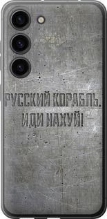 Чохол на Samsung Galaxy S23 Російський військовий корабель іди на v6