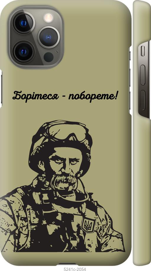 Чехол на iPhone 12 Pro Max Шевченко v1