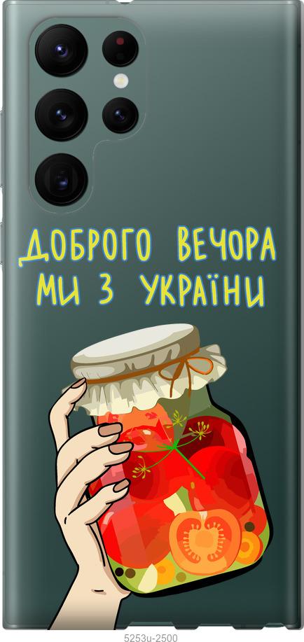 Чохол на Samsung Galaxy S22 Ultra Ми з України v4