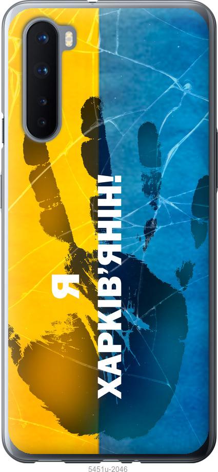 

Чохол на OnePlus Nord Я Харків'янин