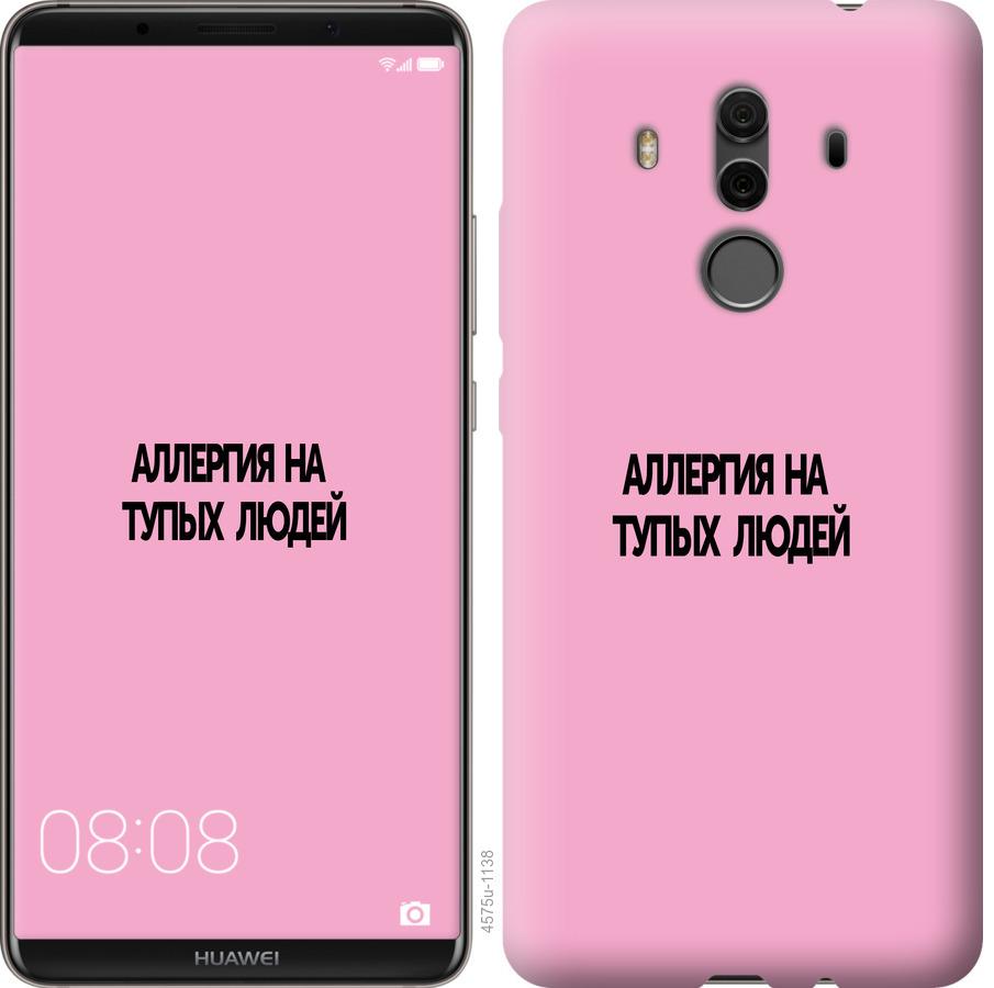 

Чохол на Huawei Mate 10 Pro алергія