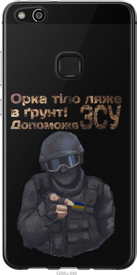 

Чохол на Huawei P10 Lite ЗСУ v2