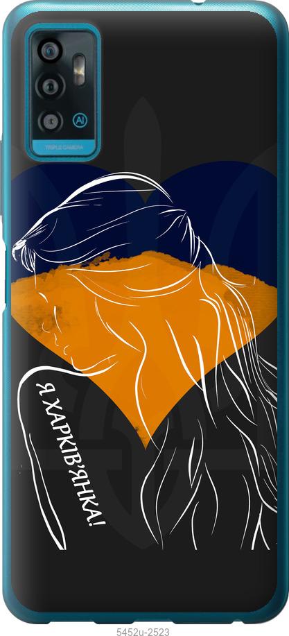 

Чохол на ZTE Blade A71 Я Харків'яка