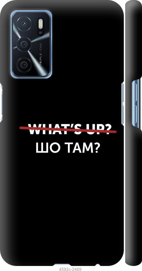 

Чохол на Oppo A16 Шо там