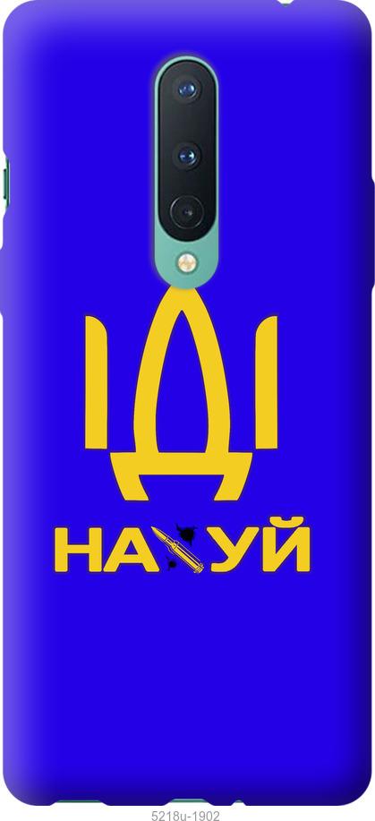 

Чохол на OnePlus 8 Іди на