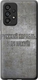 Чехол на Samsung Galaxy A53 A536E Русский военный корабль иди на v6