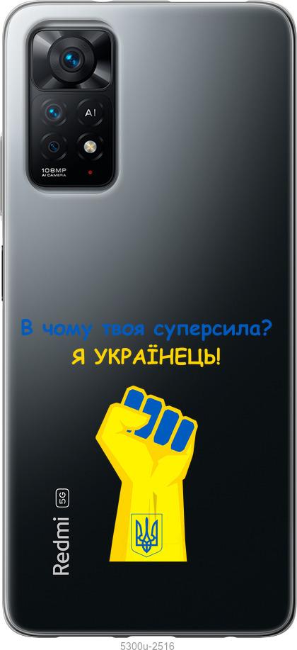 

Чохол на Xiaomi Redmi Note 11 Суперсила v2