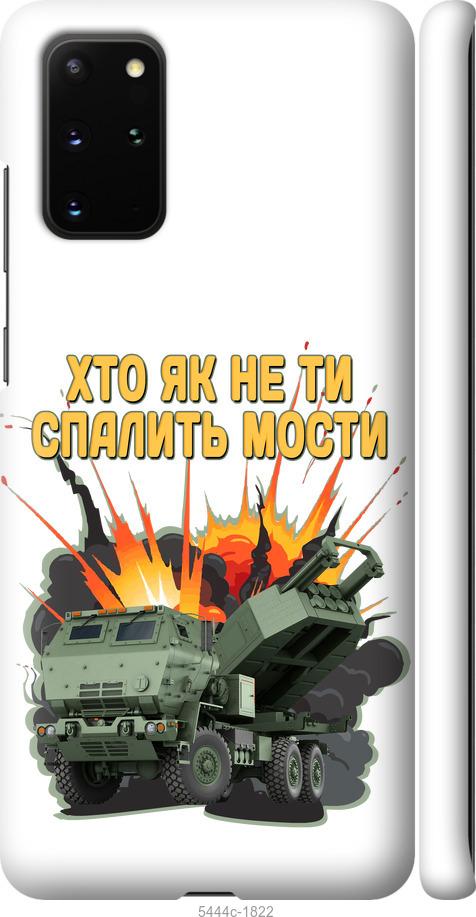 Чехол на Samsung Galaxy S20 Plus Himars v2