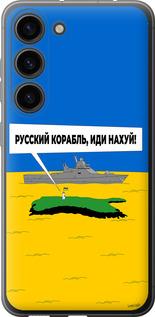 Чохол на Samsung Galaxy S23 Російський військовий корабель іди на v5