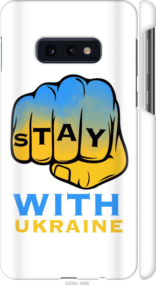 

Чохол на Samsung Galaxy S10e Stay with Ukraine