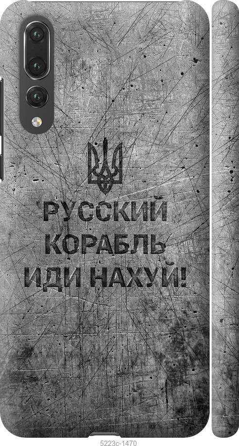 

Чохол на Huawei P20 Pro Русский военный корабль иди на v4