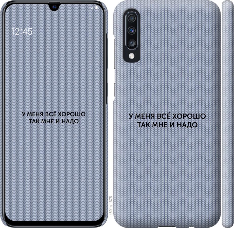 

Чохол на Samsung Galaxy A70 2019 A705F Все добре