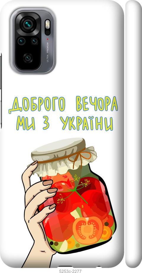 Чехол на Xiaomi Redmi Note 10 Мы из Украины v4