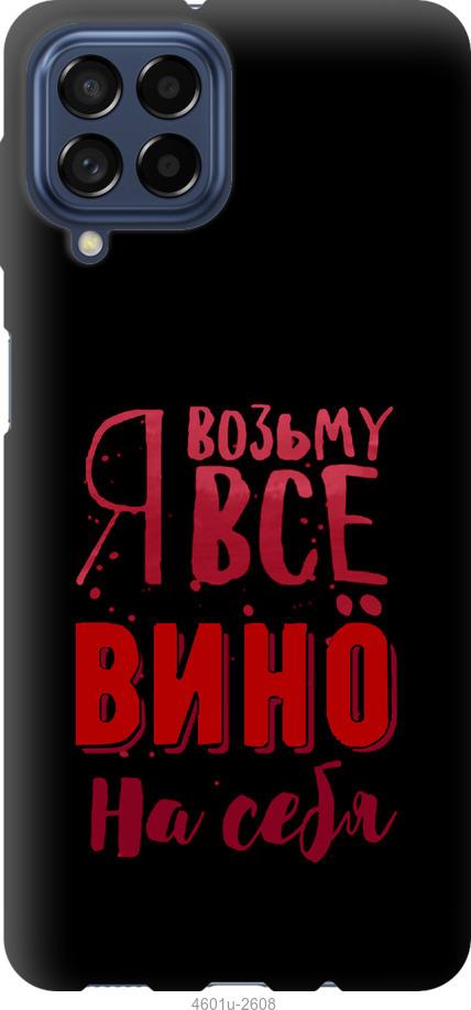Чохол на Samsung Galaxy M53 M536B  Візьму вино на себе