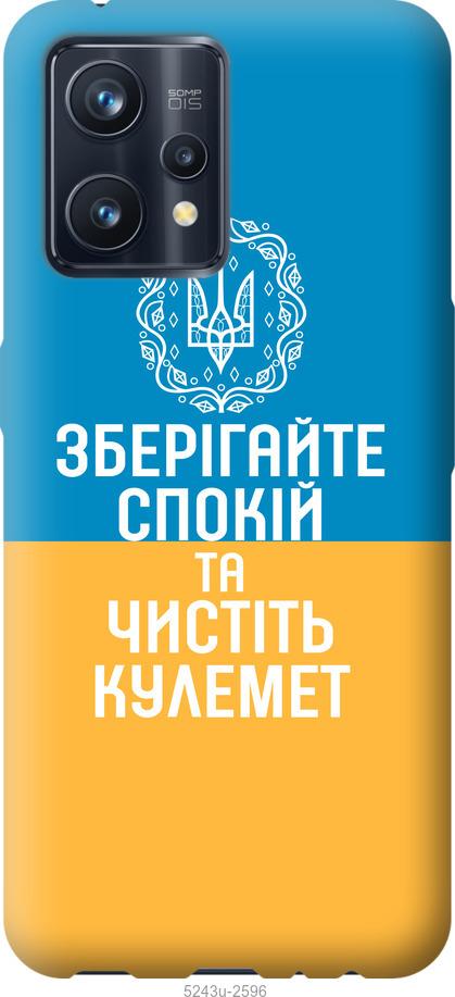

Чохол на Realme 9 Pro Plus Спокій v3