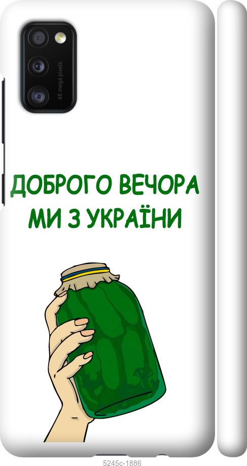 Чехол на Samsung Galaxy A41 A415F Мы из Украины v2
