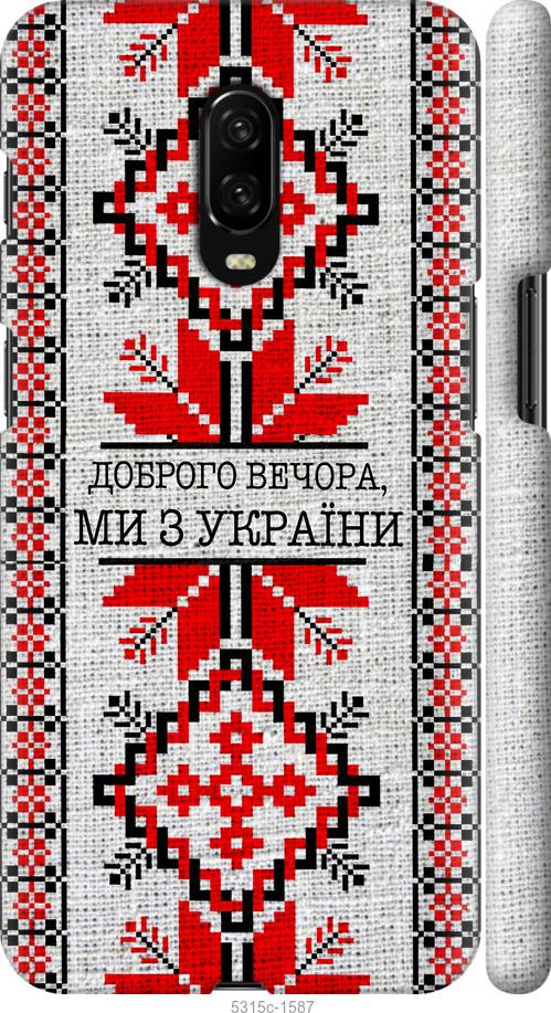 

Чехол на OnePlus 6T Мы из Украины v5