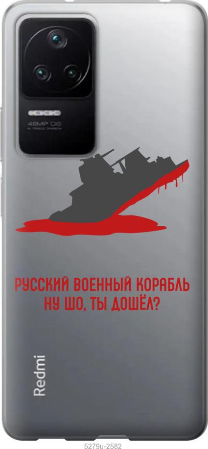 

Чохол на Xiaomi Redmi K40S Російський військовий корабель v4