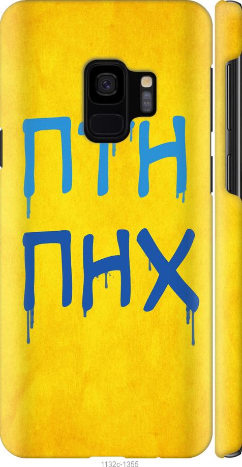 

Чохол на Samsung Galaxy S9 ПТН ПНХ