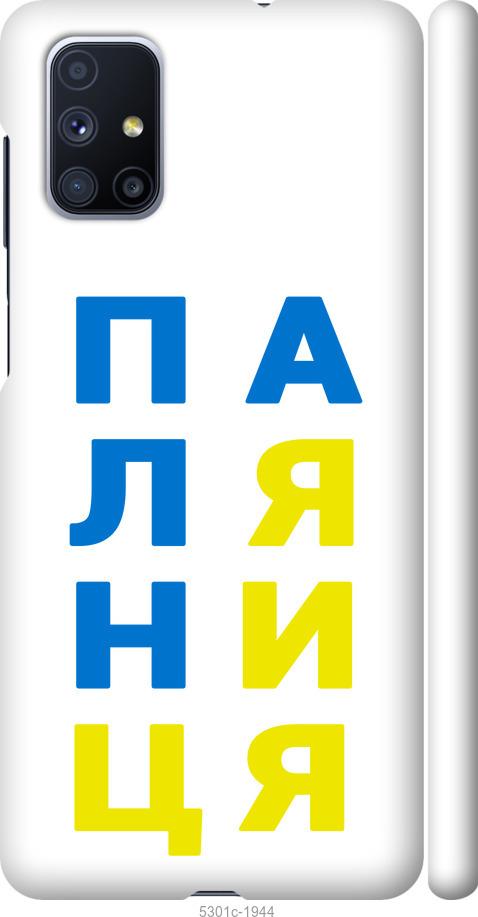 

Чохол на Samsung Galaxy M51 M515F Паляниця v4