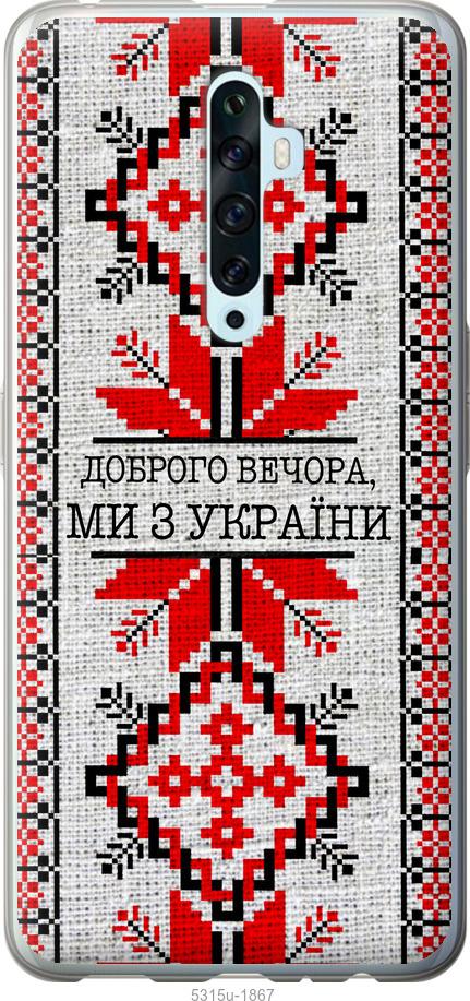 

Чехол на Oppo Reno 2Z Мы из Украины v5