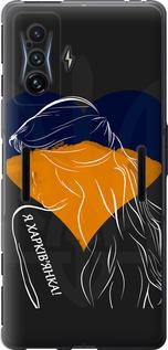 Чохол на Xiaomi Poco F4 GT Я Харків'яка