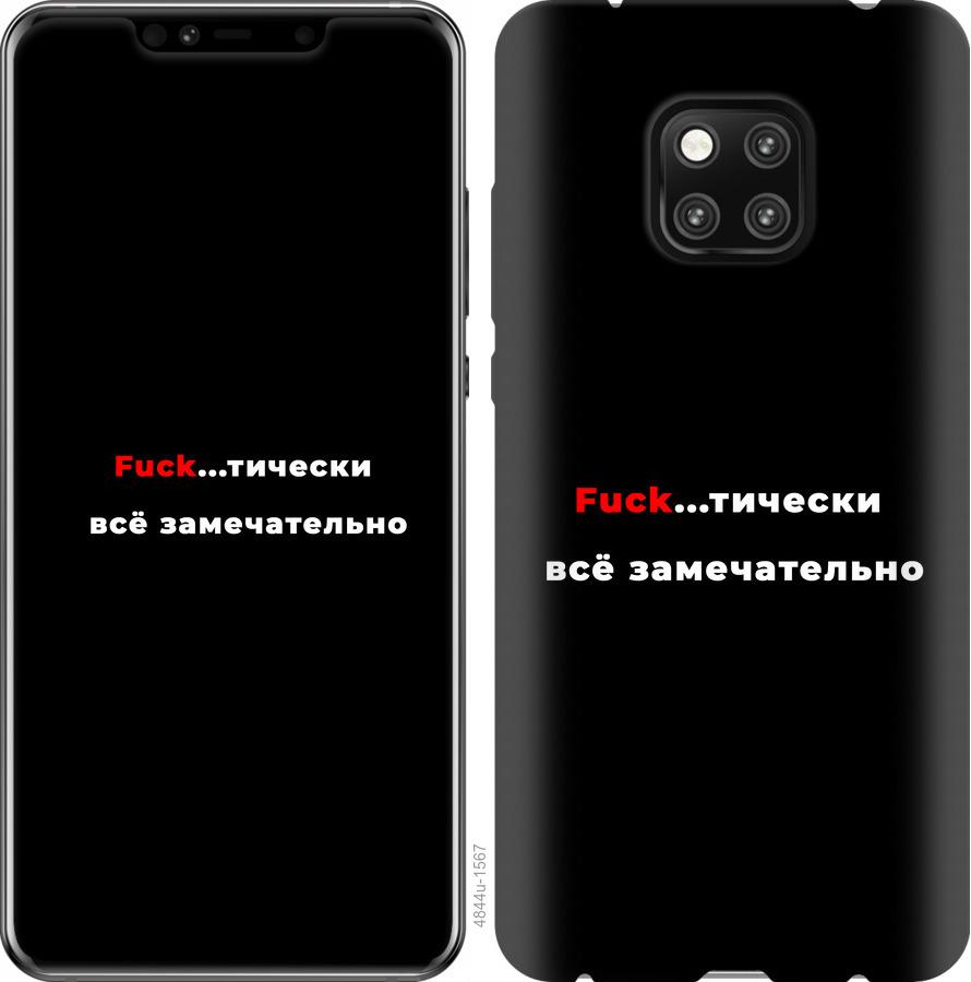 

Чехол на Huawei Mate 20 Pro Всё замечательно